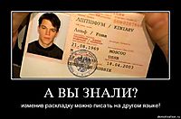 А ВЫ ЗНАЛИ? изменив раскладку можно писать на другом языке!
