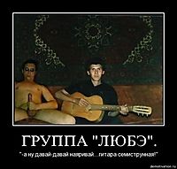ГРУППА "ЛЮБЭ". "-а ну давай-давай наяривай...гитара семиструнная!"