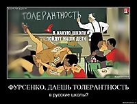 ФУРСЕНКО, ДАЕШЬ ТОЛЕРАНТНОСТЬ в русские школы?
