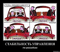 СТАБИЛЬНОСТЬ УПРАВЛЕНИЯ по-российски