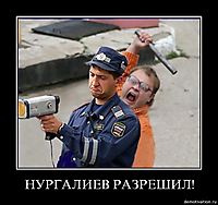 НУРГАЛИЕВ РАЗРЕШИЛ!