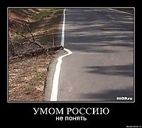 УМОМ РОССИЮ не понять