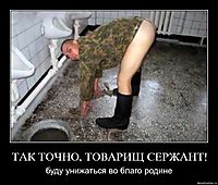 ТАК ТОЧНО, ТОВАРИЩ СЕРЖАНТ! буду унижаться во благо родине