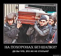 НА ПОХОРОНАХ БЕЗ ШАПКИ? да вы что, это же не стильно!