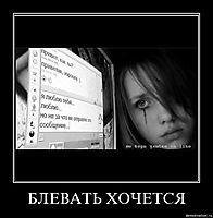 БЛЕВАТЬ ХОЧЕТСЯ 