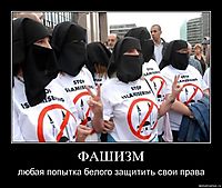ФАШИЗМ любая попытка белого защитить свои права