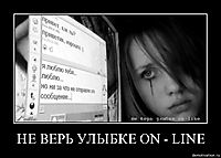 НЕ ВЕРЬ УЛЫБКЕ ON - LINE 