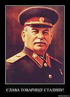 СЛАВА ТОВАРИЩУ СТАЛИНУ! 