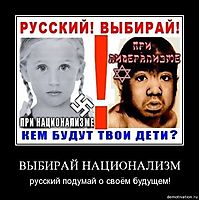 ВЫБИРАЙ НАЦИОНАЛИЗМ русский подумай о своём будущем!