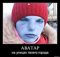 АВАТАР на улицах твоего города
