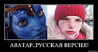 АВАТАР..РУССКАЯ ВЕРСИЯ!