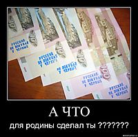 А ЧТО для родины сделал ты ???????
