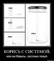 БОРИСЬ С СИСТЕМОЙ. или не борись. системе похуй.