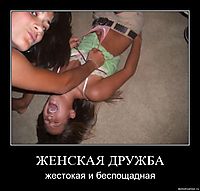 ЖЕНСКАЯ ДРУЖБА жестокая и беспощадная