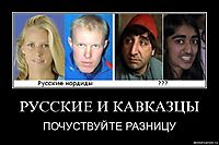 РУССКИЕ И КАВКАЗЦЫ ПОЧУСТВУЙТЕ РАЗНИЦУ