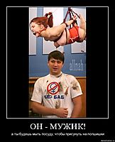 ОН - МУЖИК! а ты будешь мыть посуду, чтобы присунуть на полшишки