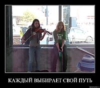 КАЖДЫЙ ВЫБИРАЕТ СВОЙ ПУТЬ 