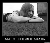 МАЛОЛЕТНЯЯ ШАЛАВА 