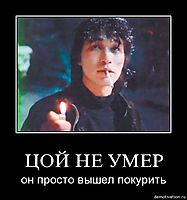 ЦОЙ НЕ УМЕР он просто вышел покурить