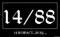 14 ВОЗРАСТ...88 IQ.... 