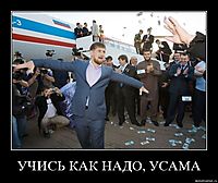 УЧИСЬ КАК НАДО, УСАМА 