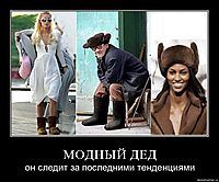 МОДНЫЙ ДЕД он следит за последними тенденциями