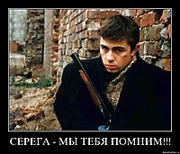 СЕРЕГА - МЫ ТЕБЯ ПОМНИМ!!! 
