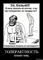 ТОЛЕРАНТНОСТЬ спасет мир.