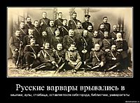 Русские варвары врывались в кишлаки, аулы, стойбища, оставляя после себя города, библиотеки, университеты