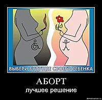 АБОРТ лучшее решение