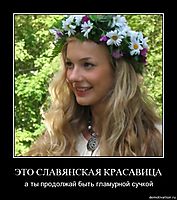 ЭТО СЛАВЯНСКАЯ КРАСАВИЦА а ты продолжай быть гламурной сучкой