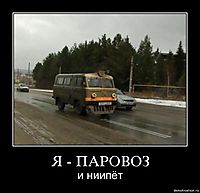Я - ПАРОВОЗ и ниипёт