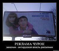 РЕКЛАМА ЧУРОК заказчик - антирусская власть россиянии