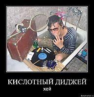 КИСЛОТНЫЙ ДИДЖЕЙ хей
