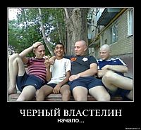 ЧЕРНЫЙ ВЛАСТЕЛИН начало...