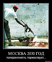 МОСКВА 2030 ГОД толерантность торжествует...