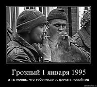 Грозный 1 января 1995 а ты ноешь, что тебе негде встречать новый год