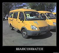 ШАНСОНВАГЕН 