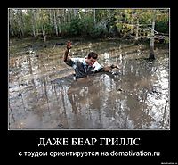 ДАЖЕ БЕАР ГРИЛЛС
