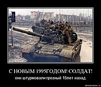 С НОВЫМ 1995ГОДОМ! СОЛДАТ! они штурмовали грозный 15лет назад.