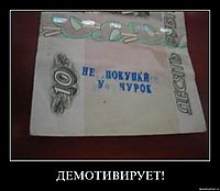ДЕМОТИВИРУЕТ! 