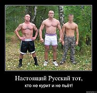 Настоящий Русский тот, кто не курит и не пьёт!