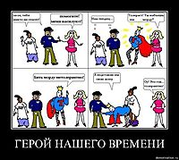 ГЕРОЙ НАШЕГО ВРЕМЕНИ 