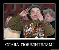 СЛАВА  ПОБЕДИТЕЛЯМ ! 