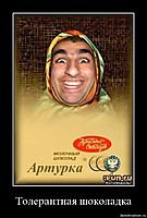Толерантная шоколадка 
