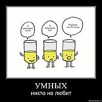УМНЫХ никто не любит