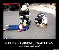 ДОВЕРЬСЯ НАШИМ ПОЖАРНИКАМ! они знают свое дело!