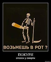 ПОКУРИ отсоси у смерти