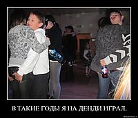 В ТАКИЕ ГОДЫ Я НА ДЕНДИ ИГРАЛ.