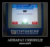 АППАРАТ СКИНХЕД! мочи его!!!